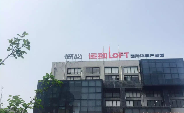 华体会体育运动LOFT 国际体育产业园.png